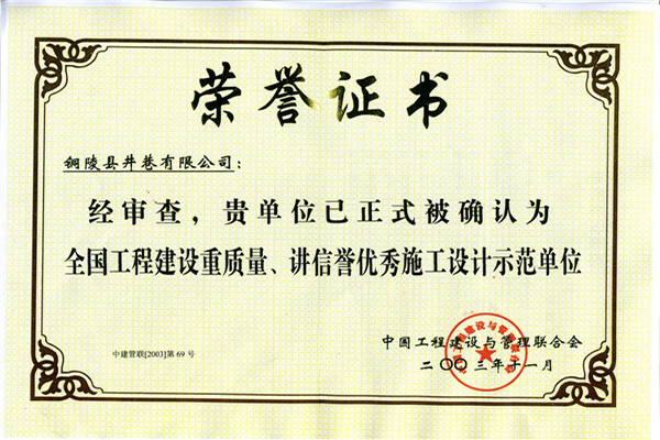全國工程建設(shè)重質(zhì)量、講信譽(yù)優(yōu)秀施工設(shè)計(jì)示范單位