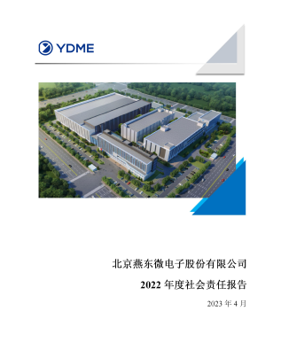 北京bb贝博微电子股份有限公司2022年度社会责任报告